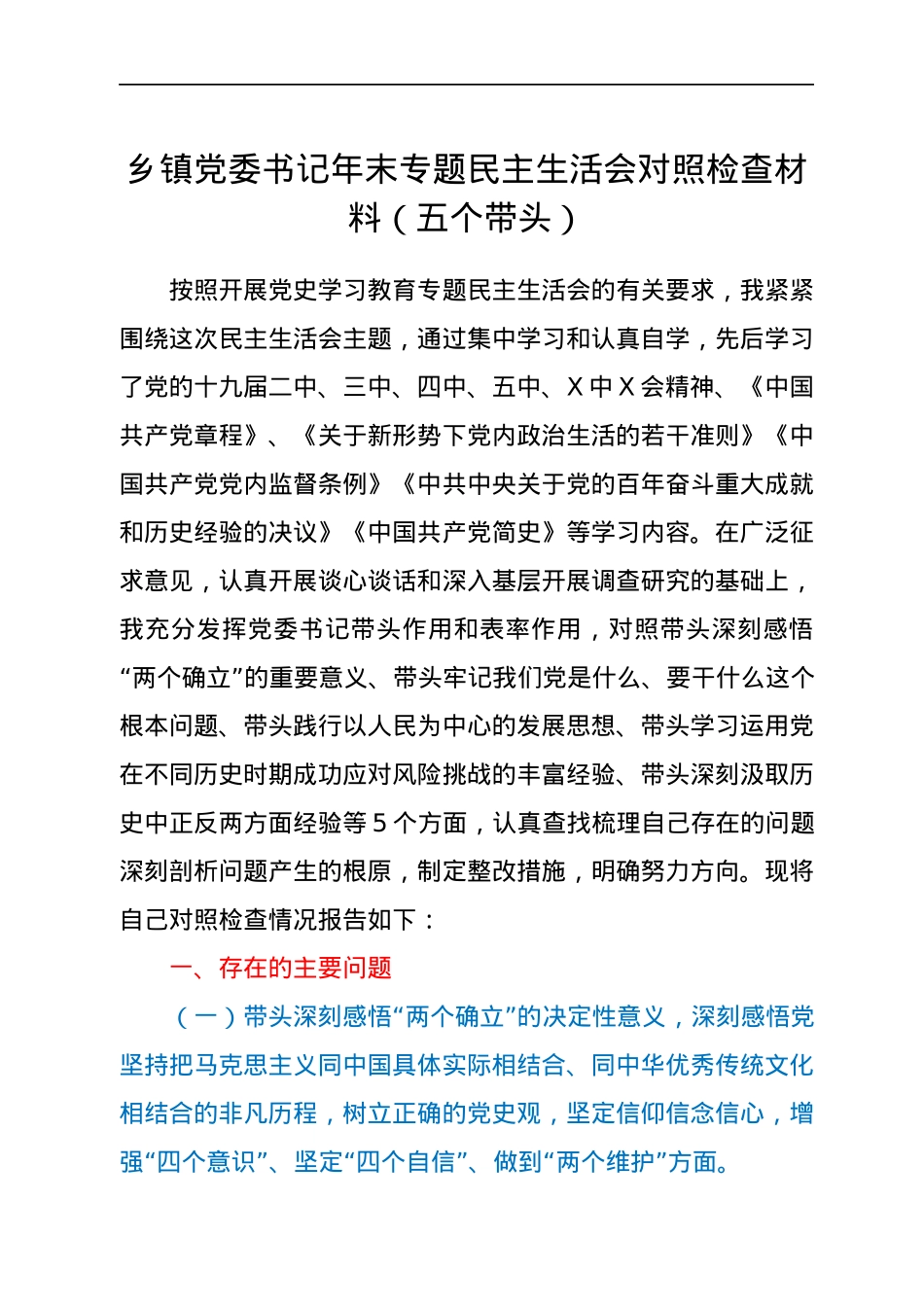 乡镇党委书记年末专题民主生活会对照检查材料（五个带头）.docx_第1页
