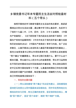 乡镇党委书记年末专题民主生活会对照检查材料（五个带头）.docx