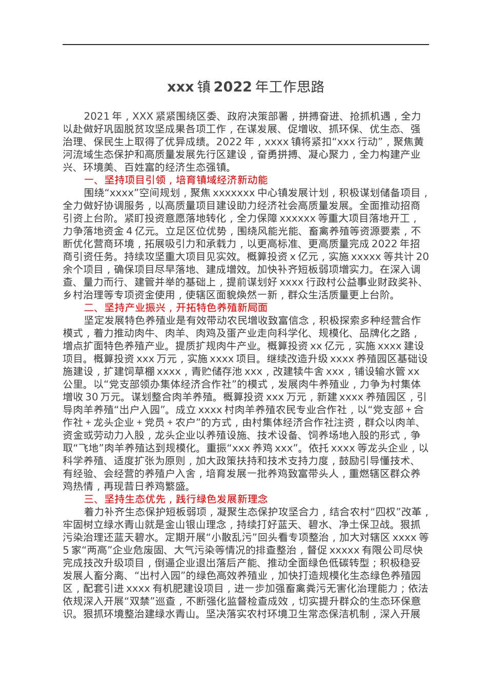 xxx镇2022年工作思路.docx_第1页
