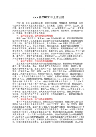 xxx镇2022年工作思路.docx