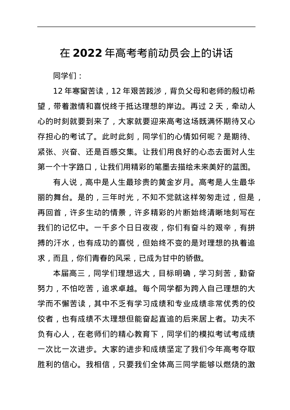 在2022年高考考前动员会上的讲话.docx_第1页