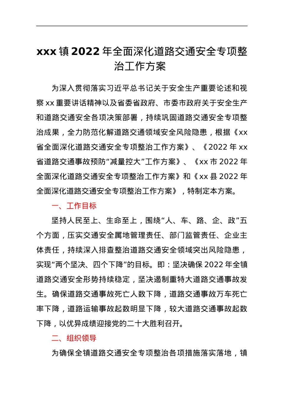 xxx镇2022年全面深化道路交通安全专项整治工作方案.docx_第1页