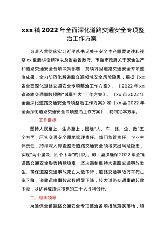 xxx镇2022年全面深化道路交通安全专项整治工作方案.docx