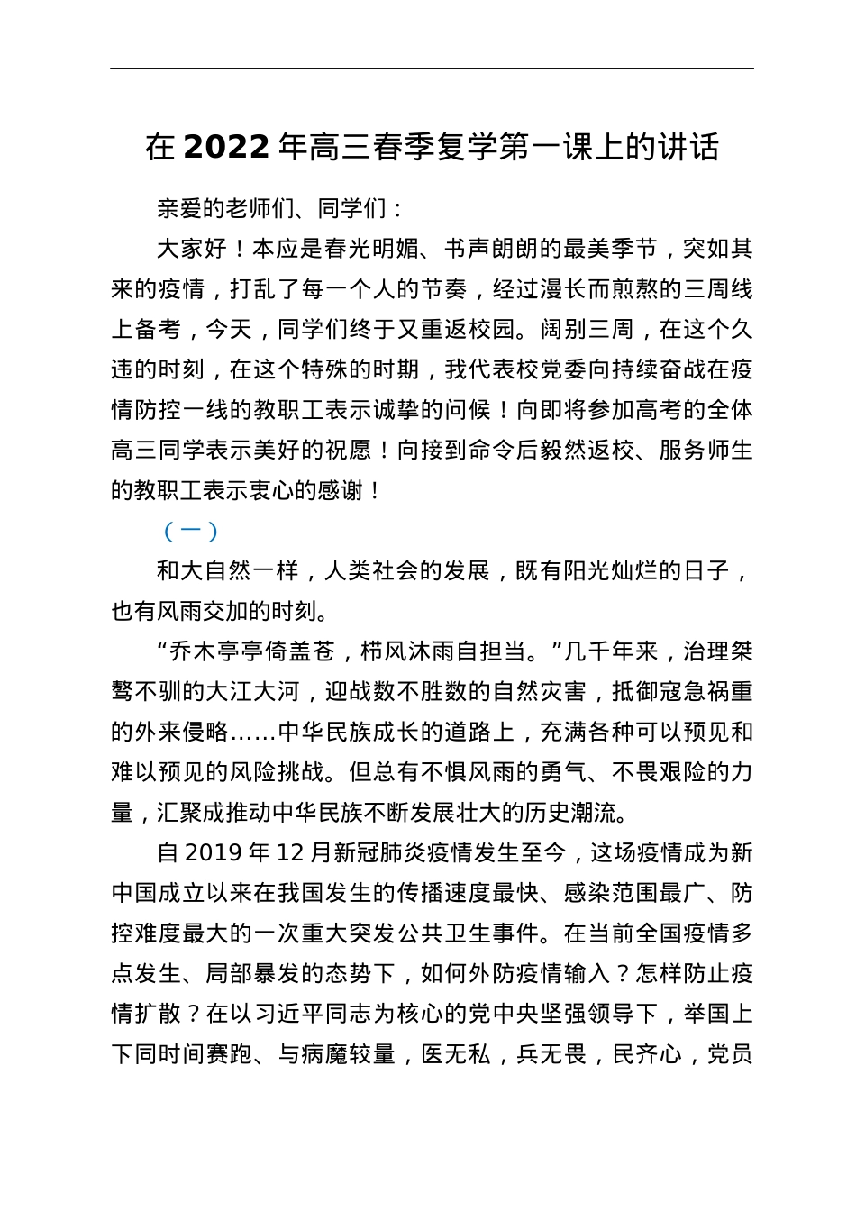 在2022年高三春季复学第一课上的讲话.doc_第1页