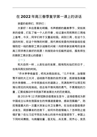 在2022年高三春季复学第一课上的讲话.doc