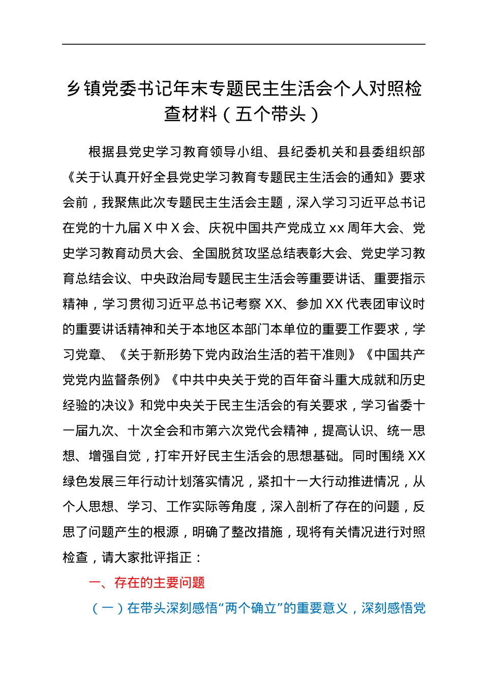 乡镇党委书记年末专题民主生活会个人对照检查材料（五个带头）.docx_第1页