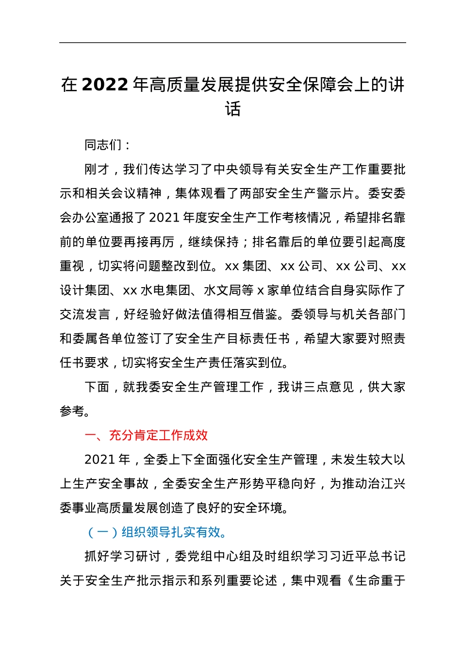 在2022年高质量发展提供安全保障会上的讲话.docx_第1页