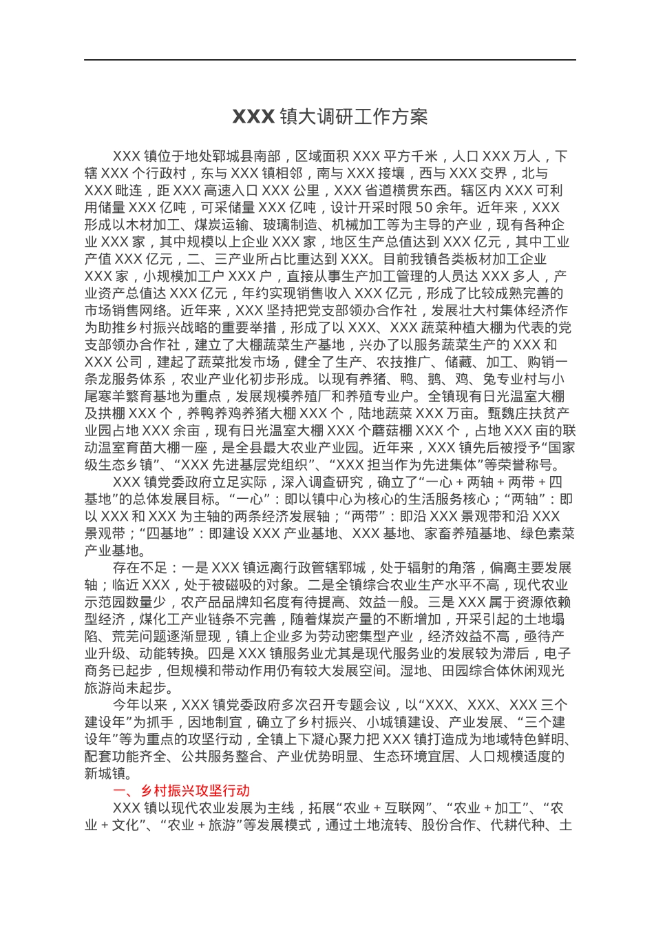 XXX镇大调研工作方案.docx_第1页