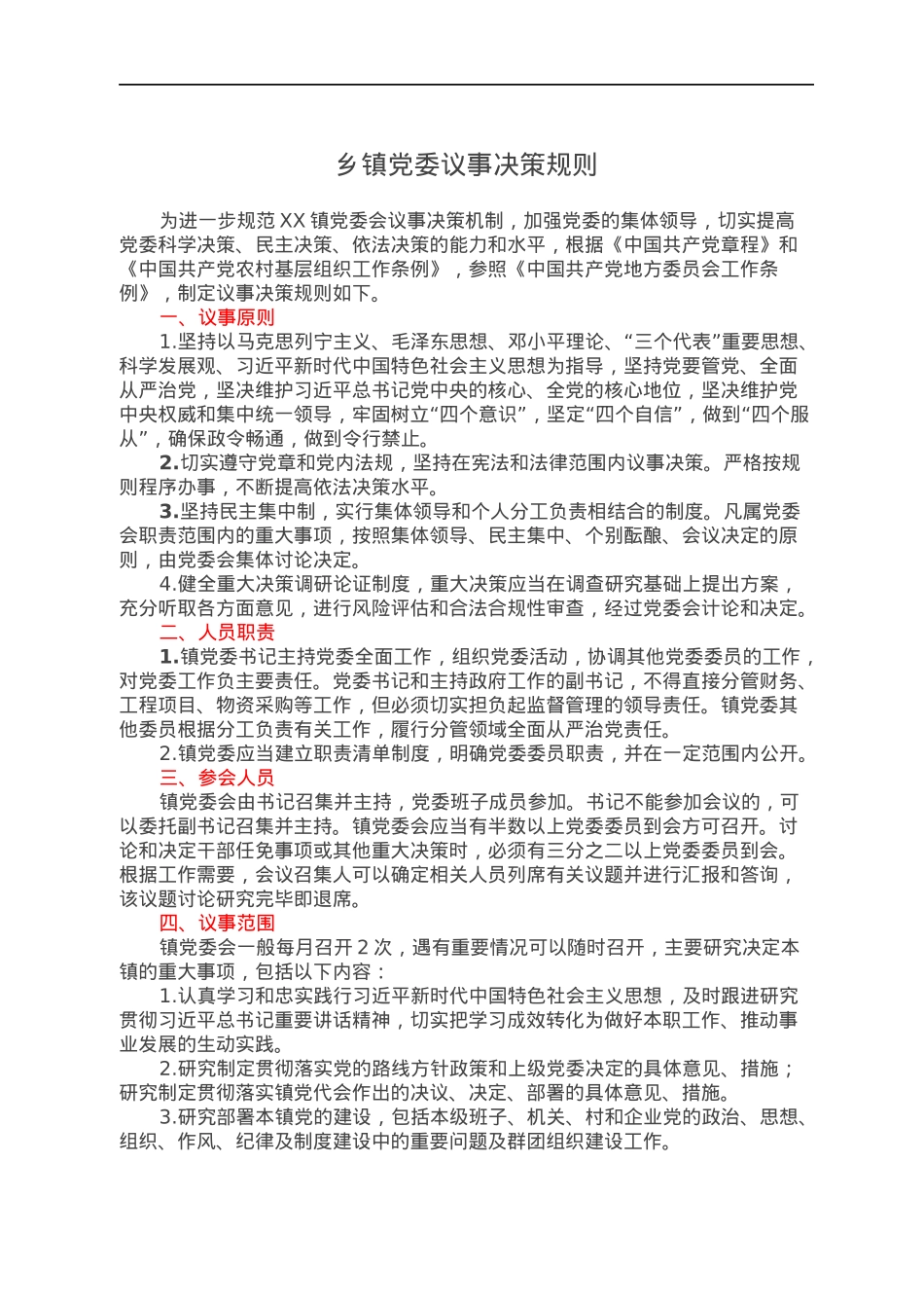 乡镇党委议事决策规则.docx_第1页