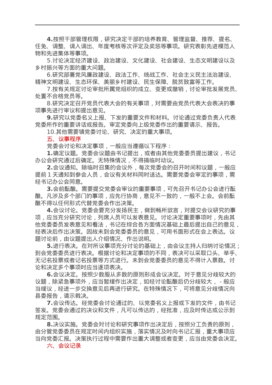 乡镇党委议事决策规则.docx_第2页