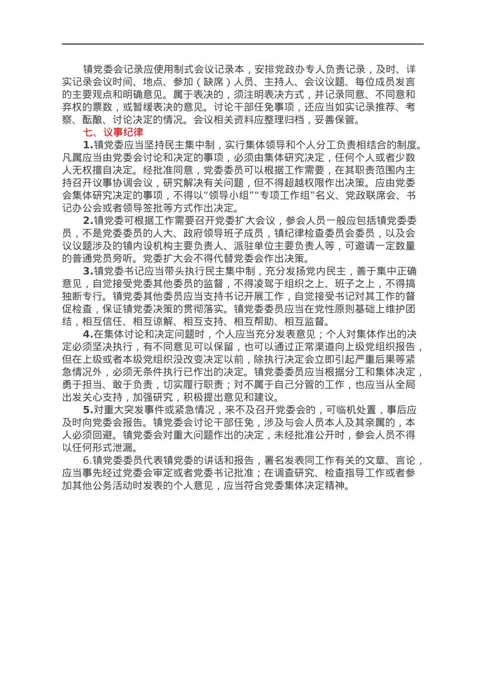 乡镇党委议事决策规则.docx_第3页