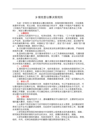 乡镇党委议事决策规则.docx