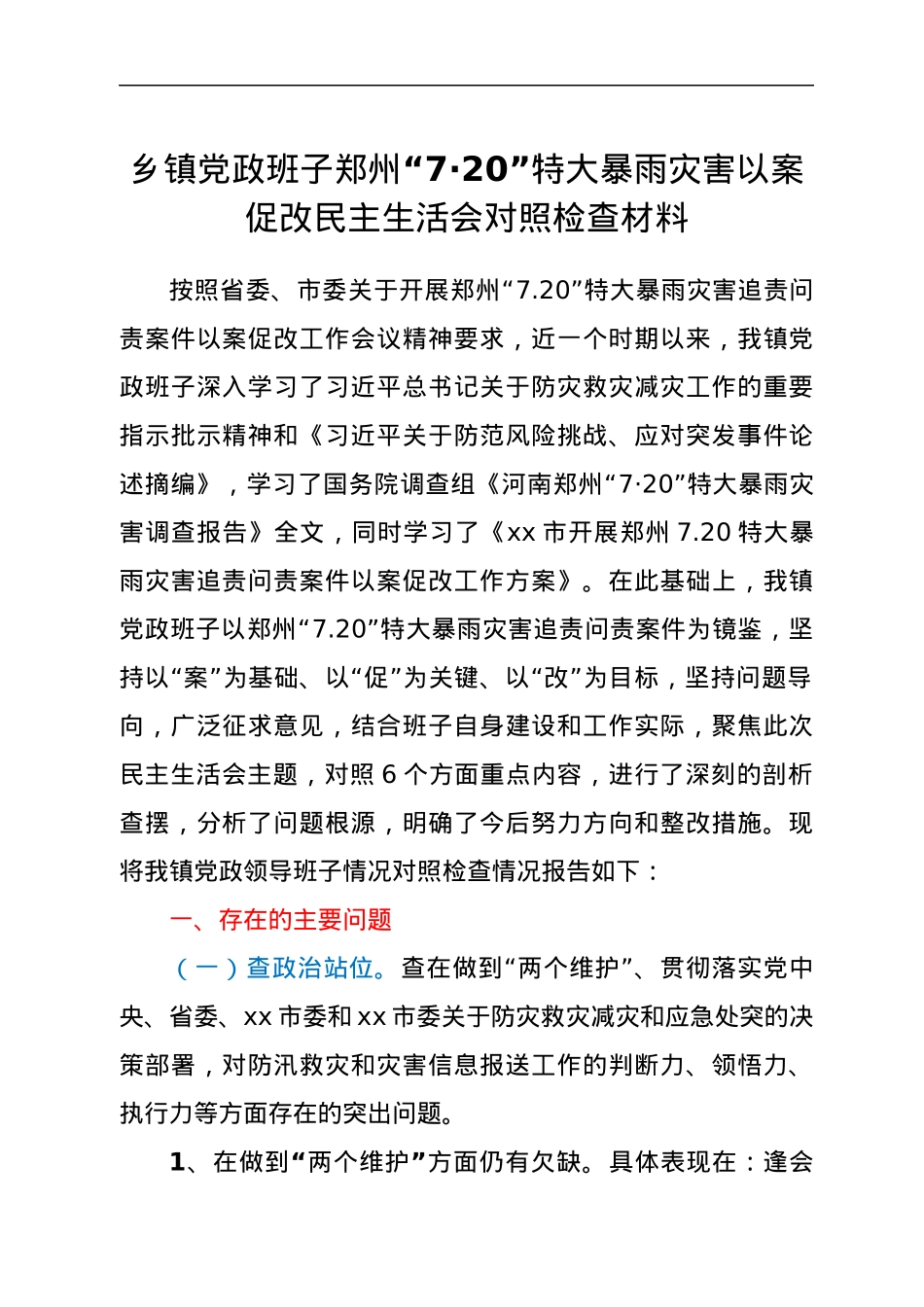 乡镇党政班子郑州“7·20”特大暴雨灾害以案促改民主生活会对照检查材料.docx_第1页