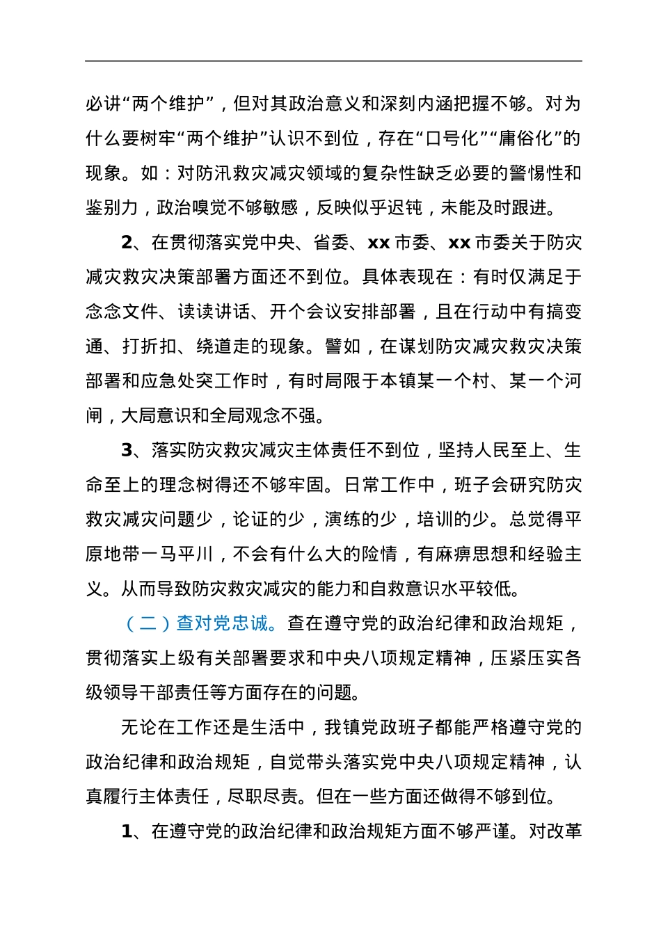 乡镇党政班子郑州“7·20”特大暴雨灾害以案促改民主生活会对照检查材料.docx_第2页