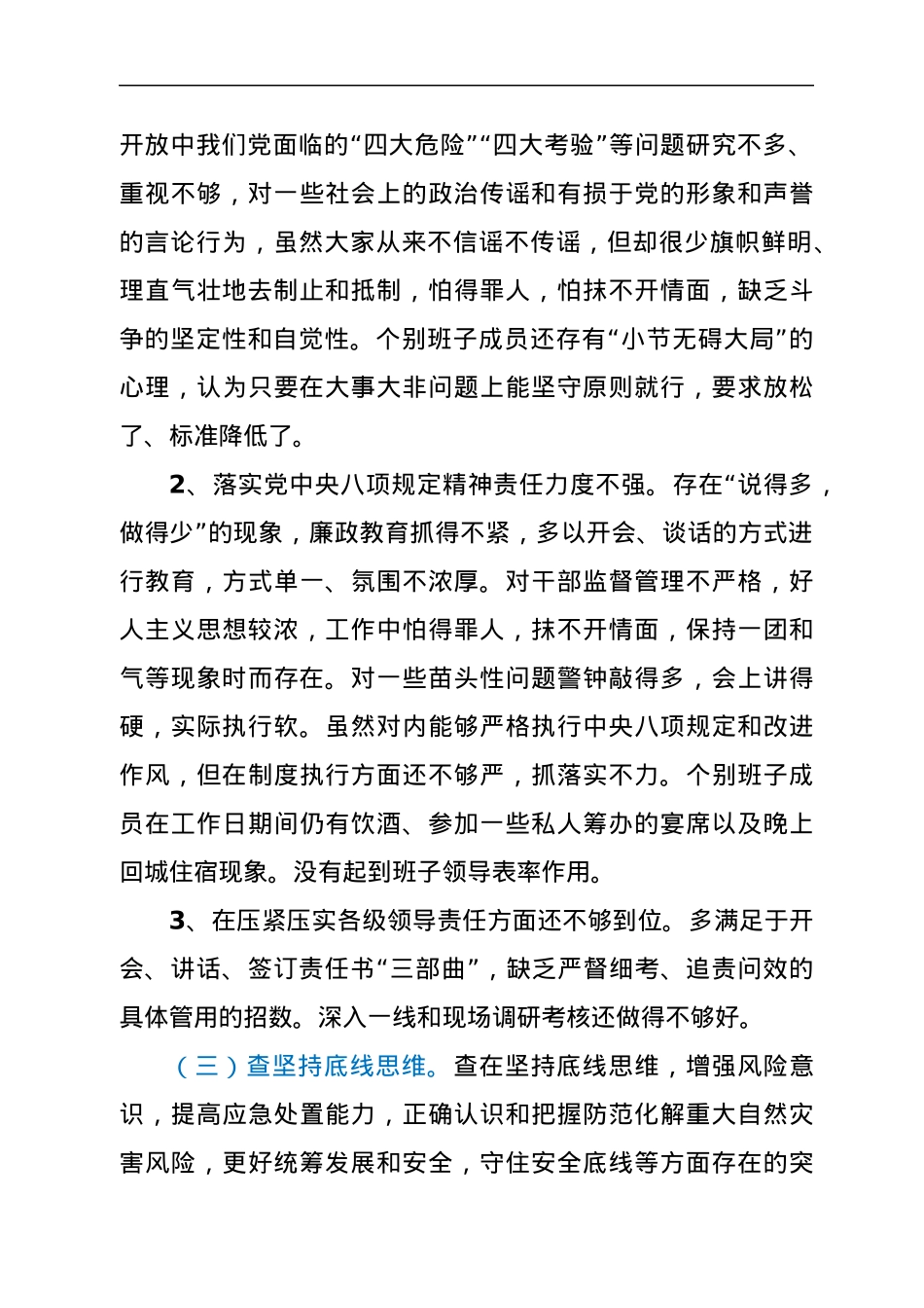 乡镇党政班子郑州“7·20”特大暴雨灾害以案促改民主生活会对照检查材料.docx_第3页