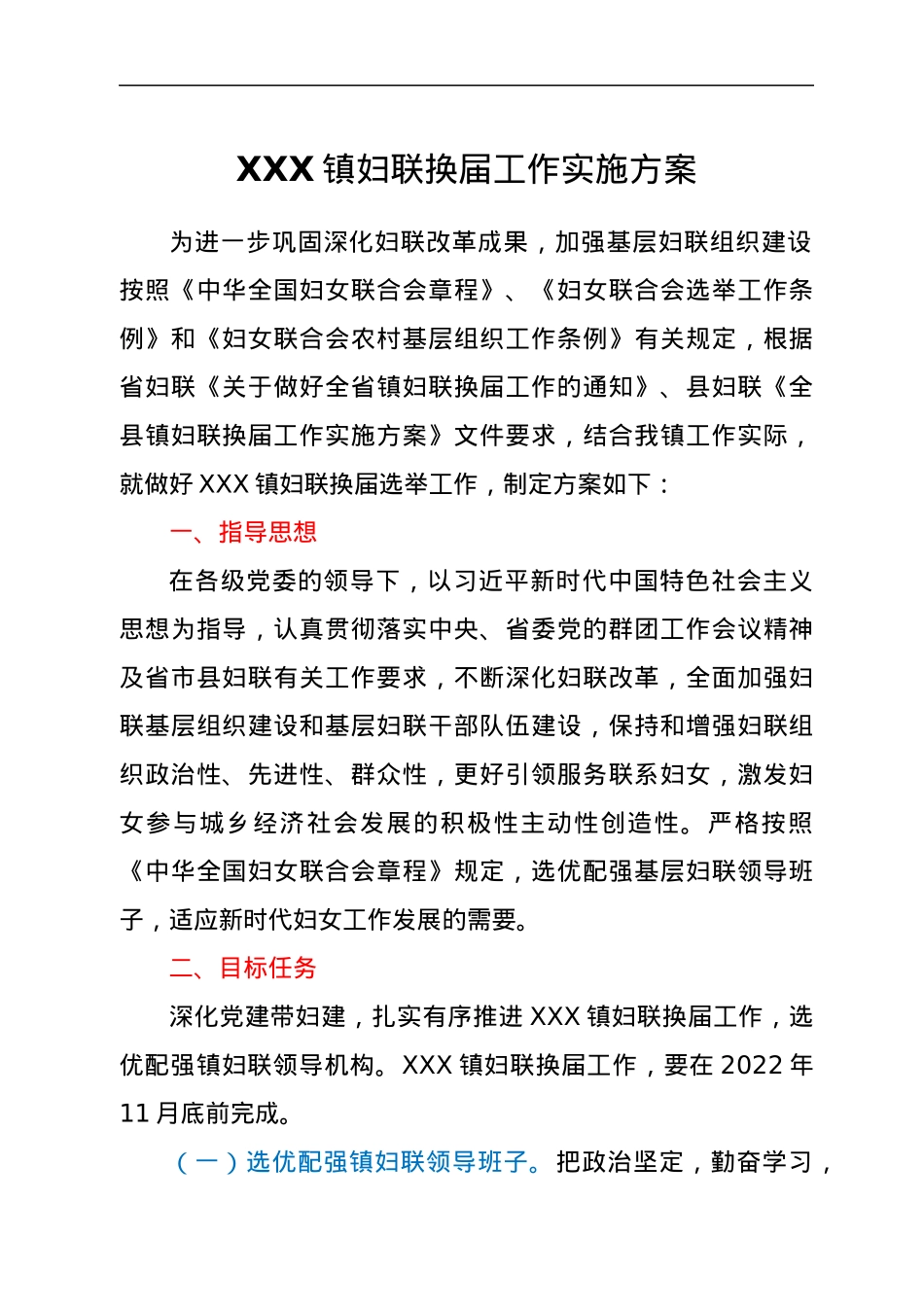 XXX镇妇联换届工作实施方案.docx_第1页