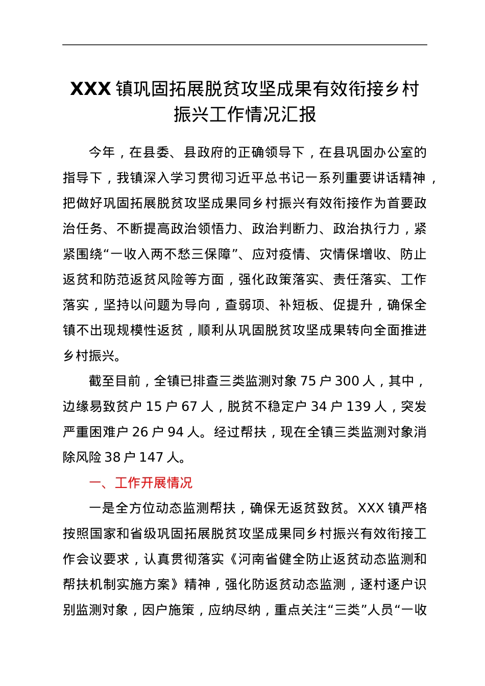 XXX镇巩固拓展脱贫攻坚成果有效衔接乡村振兴工作情况汇报.docx_第1页