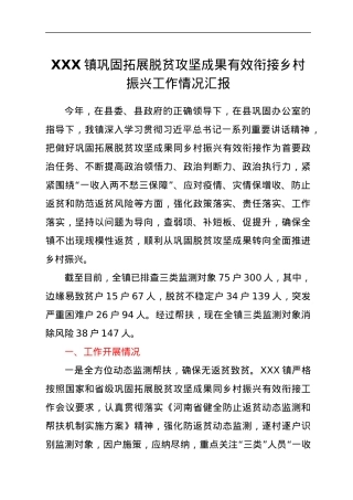 XXX镇巩固拓展脱贫攻坚成果有效衔接乡村振兴工作情况汇报.docx
