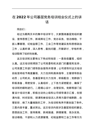 在2022年公司基层党务培训结业仪式上的讲话.docx