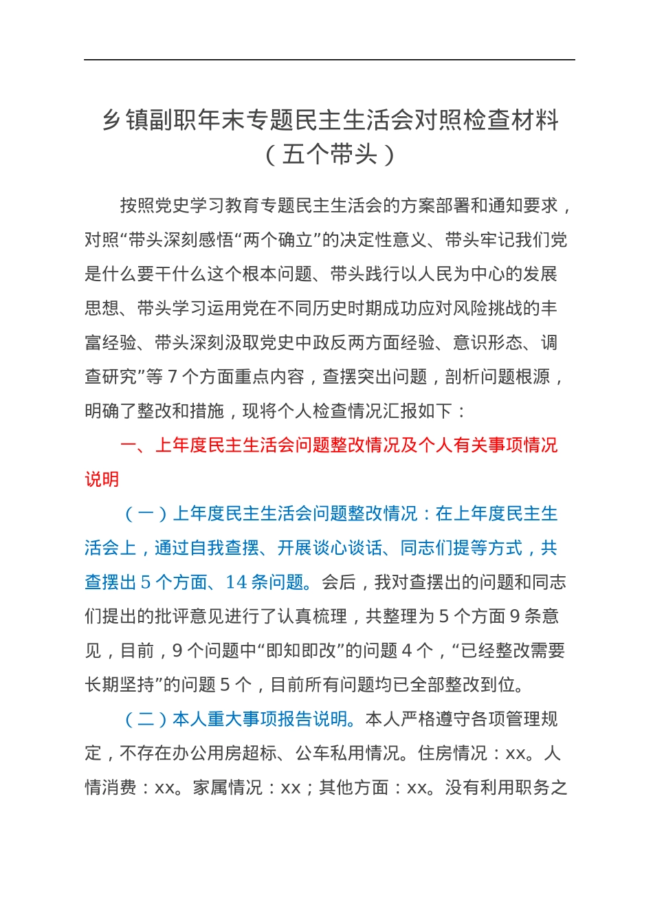 乡镇副职年末专题民主生活会对照检查材料（五个带头）.docx_第1页