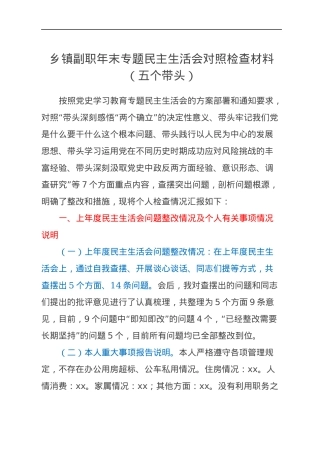 乡镇副职年末专题民主生活会对照检查材料（五个带头）.docx