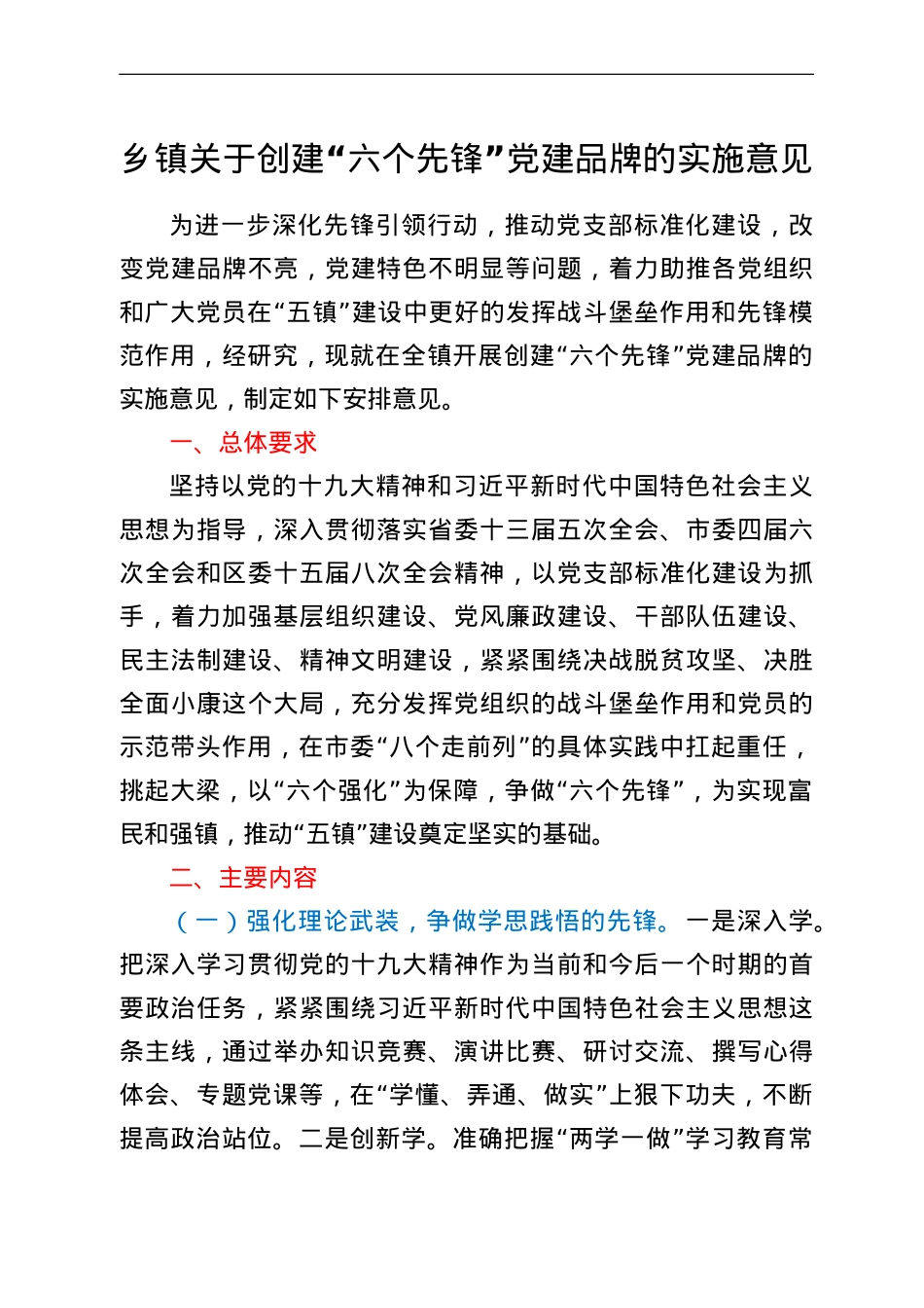 乡镇关于创建“六个先锋”党建品牌的实施意见.doc_第1页