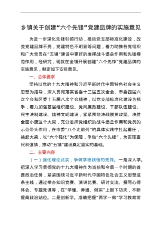 乡镇关于创建“六个先锋”党建品牌的实施意见.doc