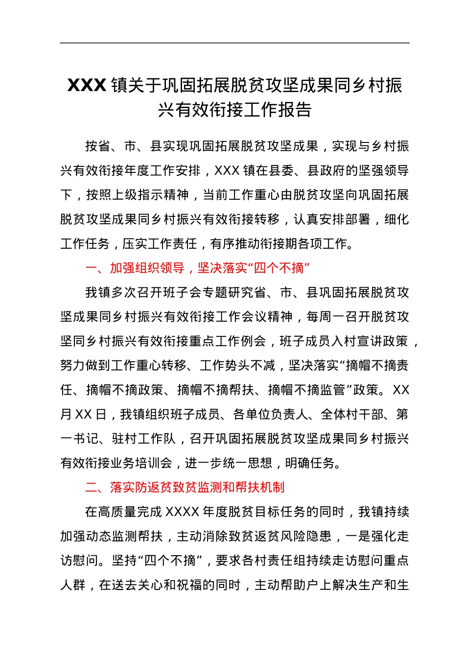 XXX镇关于巩固拓展脱贫攻坚成果同乡村振兴有效衔接工作报告.docx_第1页