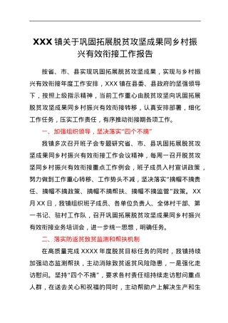 XXX镇关于巩固拓展脱贫攻坚成果同乡村振兴有效衔接工作报告.docx