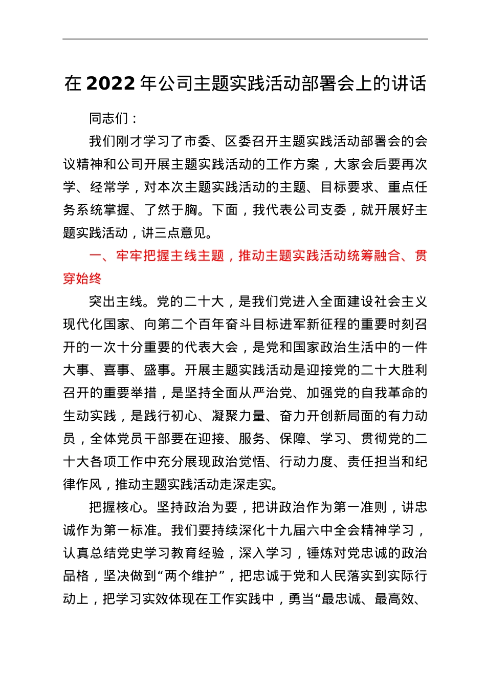 在2022年公司主题实践活动部署会上的讲话.doc_第1页