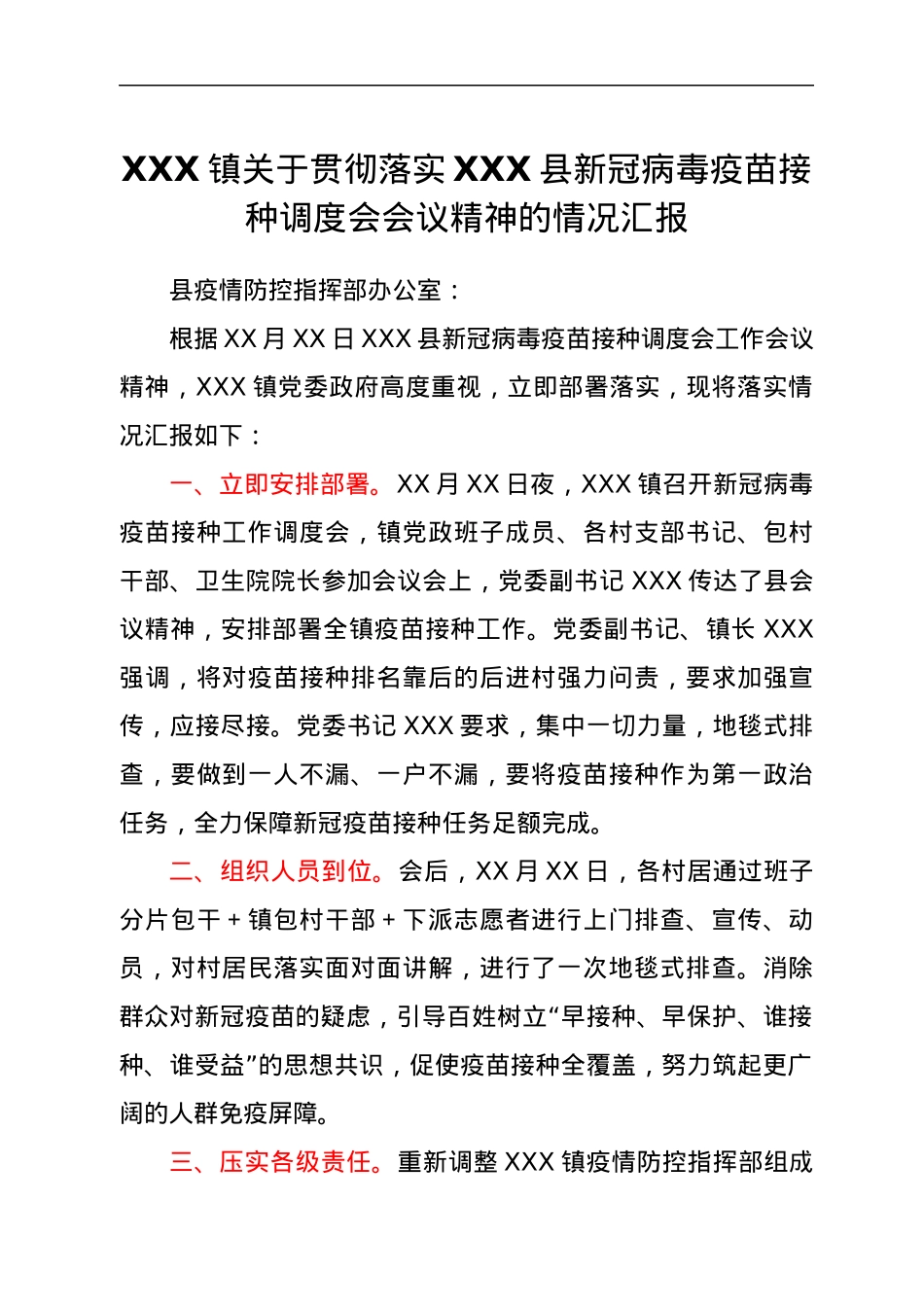 XXX镇关于贯彻落实XXX县新冠病毒疫苗接种调度会会议精神的情况汇报.docx_第1页