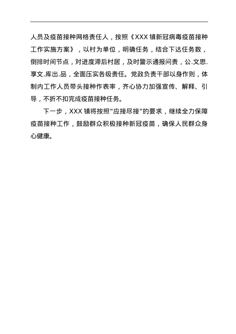 XXX镇关于贯彻落实XXX县新冠病毒疫苗接种调度会会议精神的情况汇报.docx_第2页