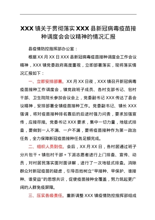 XXX镇关于贯彻落实XXX县新冠病毒疫苗接种调度会会议精神的情况汇报.docx