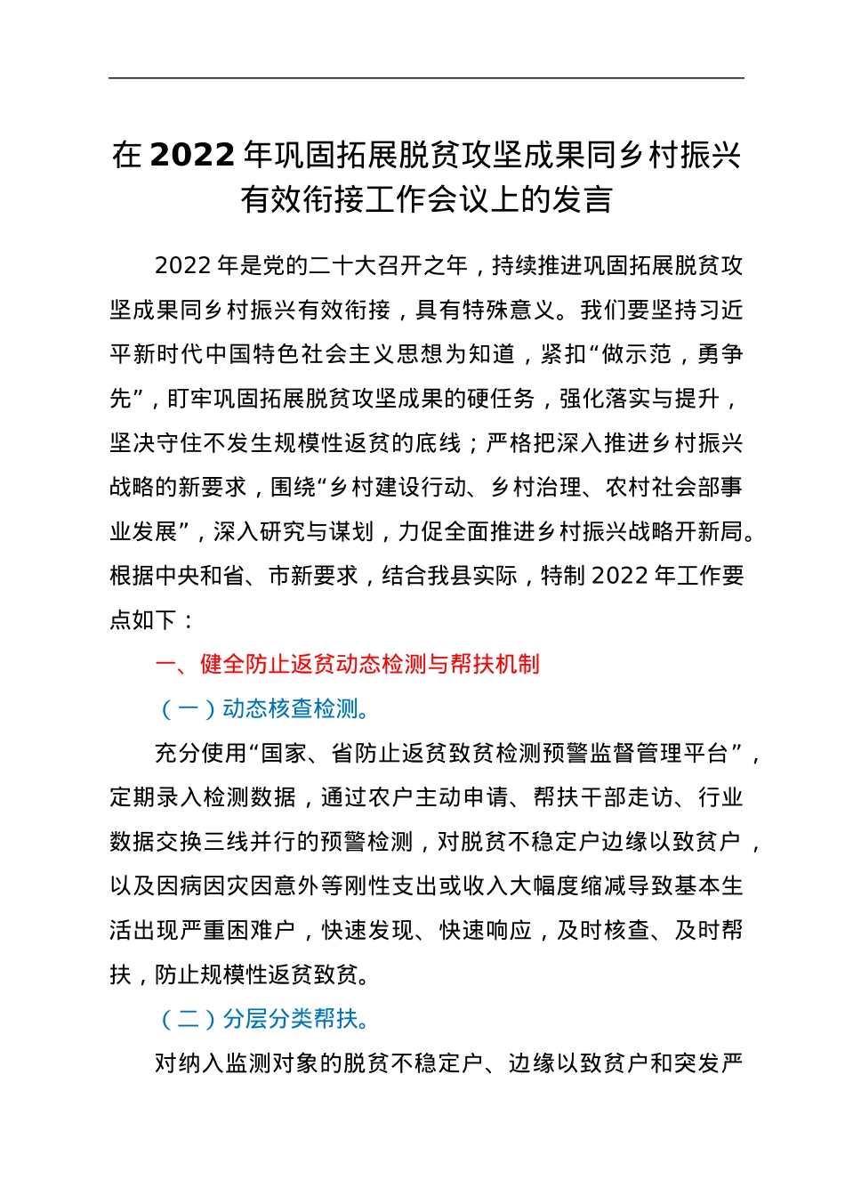 在2022年巩固拓展脱贫攻坚成果同乡村振兴有效衔接工作会上的发言稿.docx_第1页