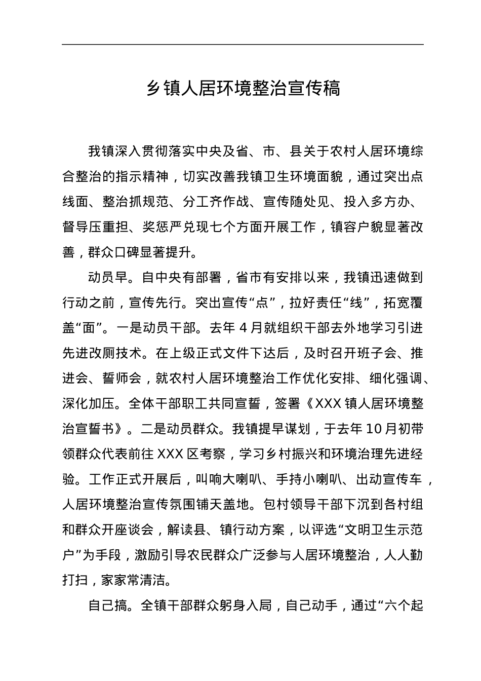 乡镇人居环境整治宣传稿.docx_第1页