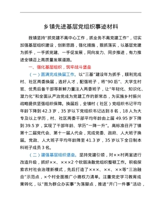 乡镇先进基层党组织事迹材料.Doc