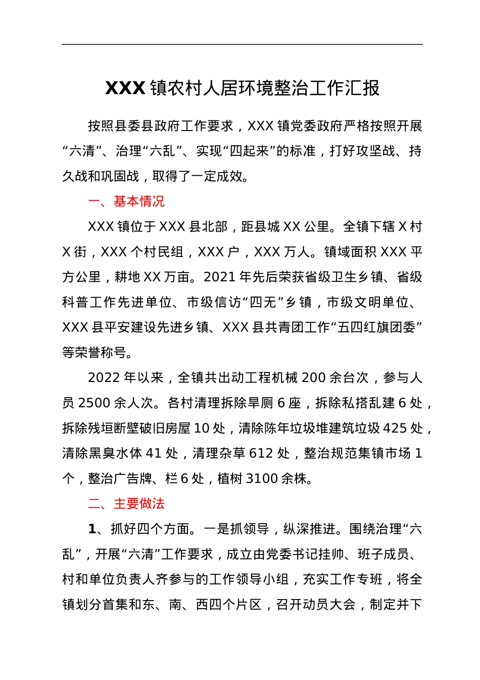 XXX镇农村人居环境整治工作汇报.docx_第1页