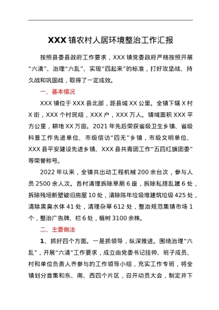 XXX镇农村人居环境整治工作汇报.docx