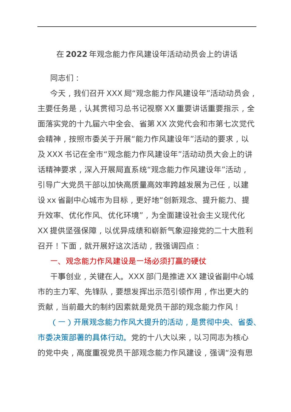 在2022年观念能力作风建设年活动动员会上的讲话.docx_第1页