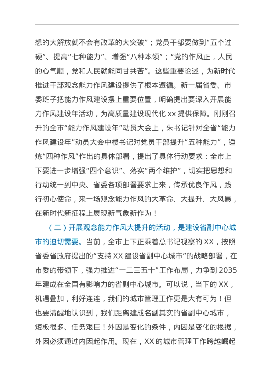 在2022年观念能力作风建设年活动动员会上的讲话.docx_第2页