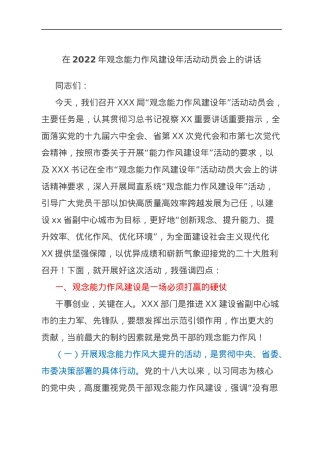 在2022年观念能力作风建设年活动动员会上的讲话.docx