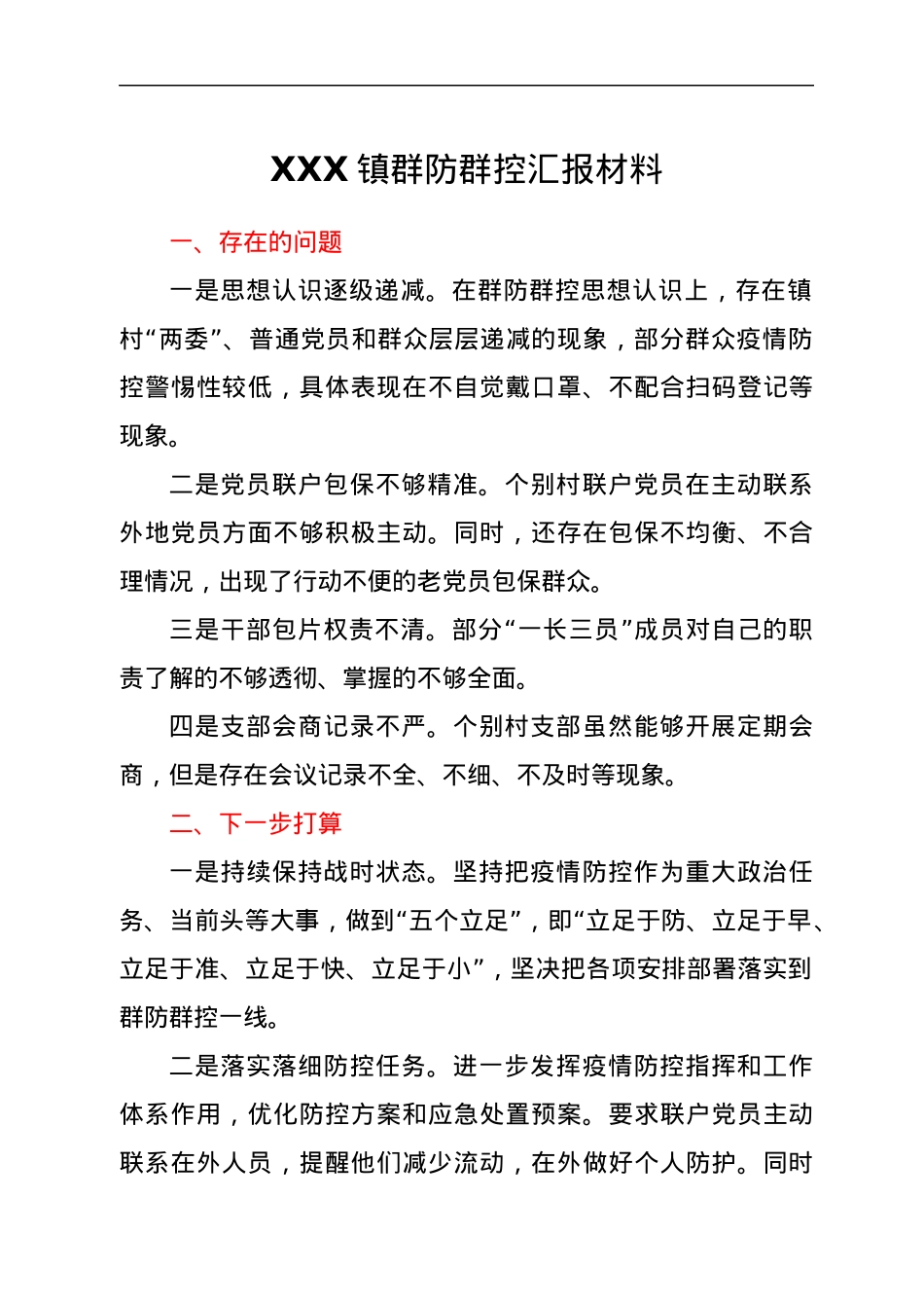 XXX镇群防群控汇报材料.docx_第1页