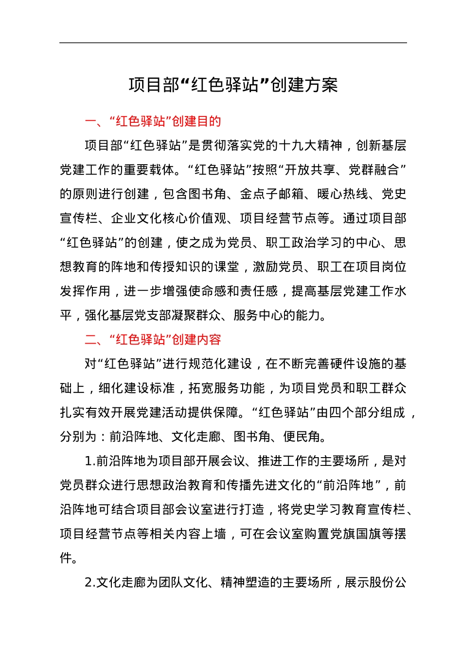 项目部“红色驿站”创建方案.docx_第1页