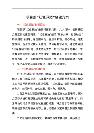 项目部“红色驿站”创建方案.docx
