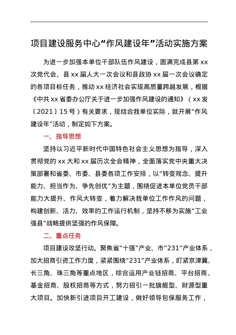 项目建设服务中心“作风建设年”活动实施方案.docx_第1页