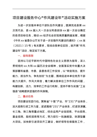 项目建设服务中心“作风建设年”活动实施方案.docx