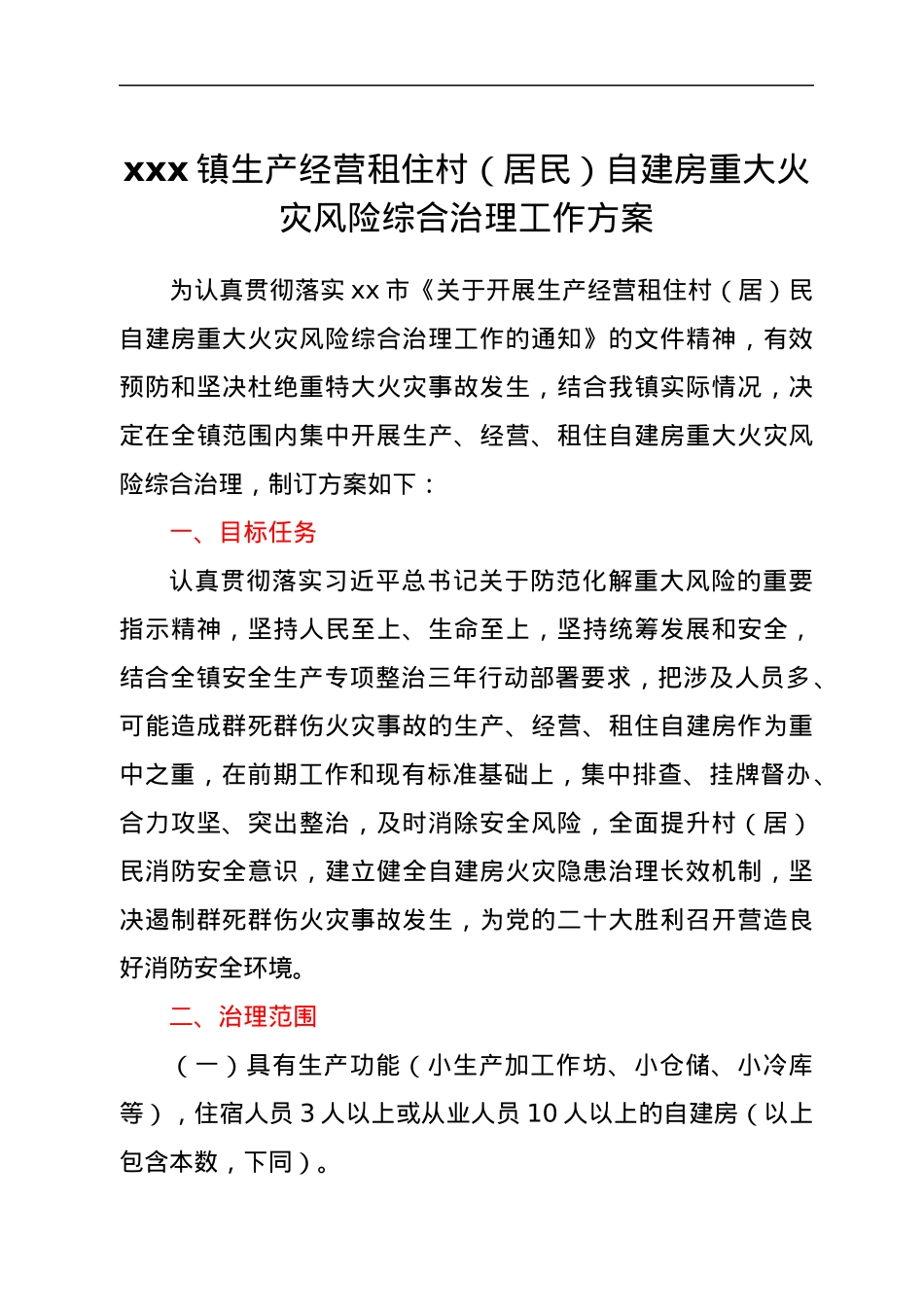 xxx镇生产经营租住村（居民）自建房重大火灾风险综合治理工作方案.docx_第1页