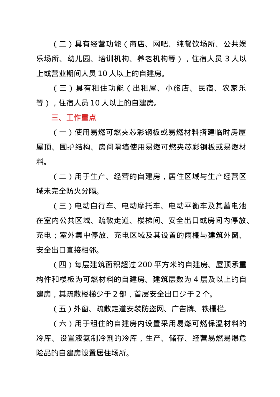 xxx镇生产经营租住村（居民）自建房重大火灾风险综合治理工作方案.docx_第2页