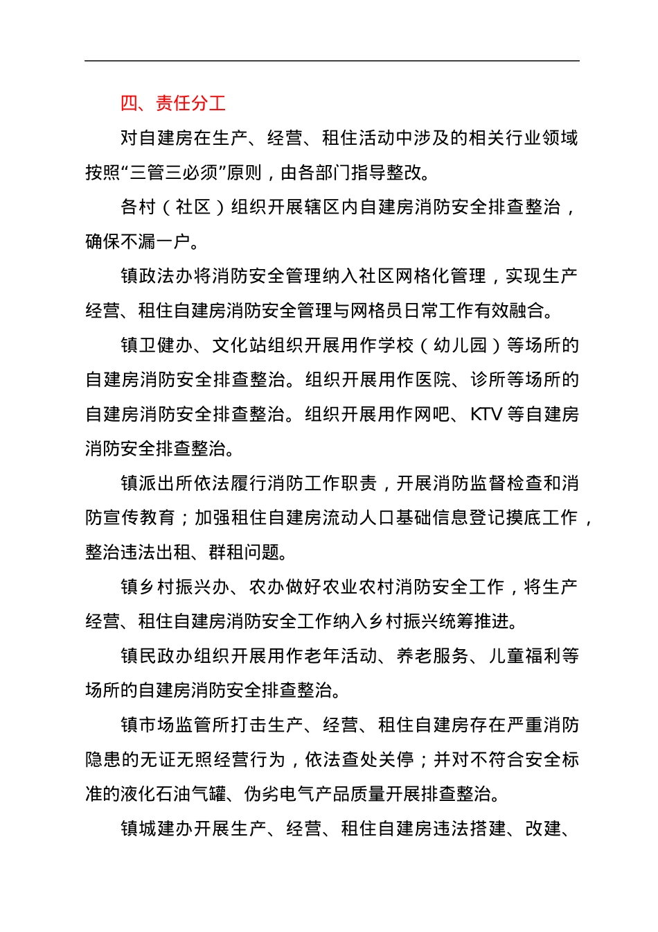 xxx镇生产经营租住村（居民）自建房重大火灾风险综合治理工作方案.docx_第3页
