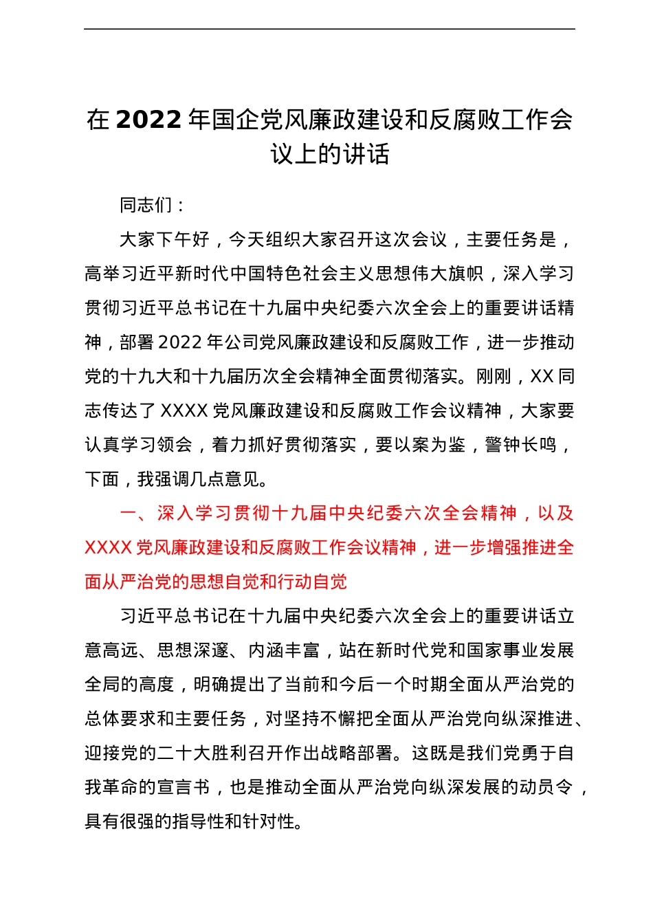 在2022年国企党风廉政建设和反腐败工作会议上的讲话.docx_第1页